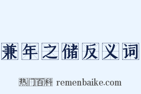 兼年之储反义词是什么意思的图片